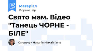 Свято мам. Відео "Танець ЧОРНЕ - БІЛЕ"