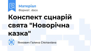 Конспект сцнарій свята "Новорічна казка"