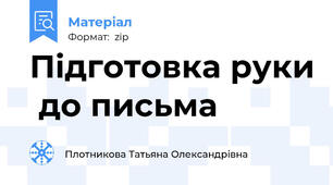 Підготовка руки  до письма