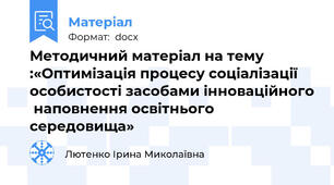 Методичний матеріал на тему :«Оптимізація процесу соціалізації  особистості засобами інноваційного  наповнення освітнього середовища»
