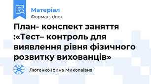 План- конспект заняття :«Тест– контроль для виявлення рівня фізичного розвитку вихованців»