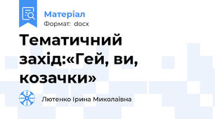Тематичний захід:«Гей, ви, козачки»