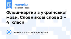 Флеш-картки з української мови. Словникові слова 3 – 4  класи
