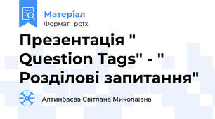 Презентація " Question Tags" - " Розділові запитання"