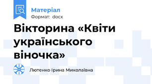 Вікторина «Квіти українського віночка»