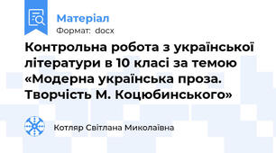 Контрольна робота з української літератури в 10 класі за темою «Модерна українська проза. Творчість М. Коцюбинського»
