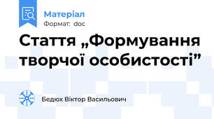 Стаття „Формування творчої особистості”