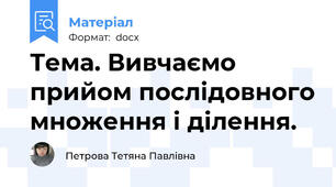 Тема. Вивчаємо  прийом послідовного множення і ділення.