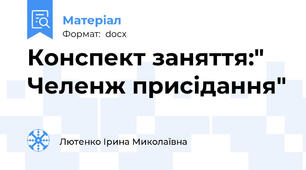 Конспект заняття:" Челенж присідання"