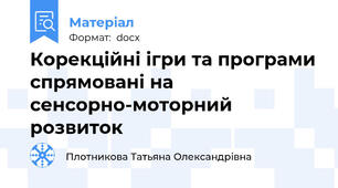 Корекційні ігри та програми спрямовані на сенсорно-моторний розвиток