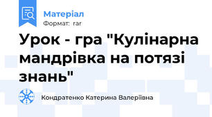 Урок - гра "Кулінарна мандрівка на потязі знань"