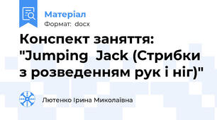 Конспект заняття: "Jumping  Jack (Стрибки з розведенням рук і ніг)"