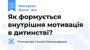 Як формується внутрішня мотивація в дитинстві?