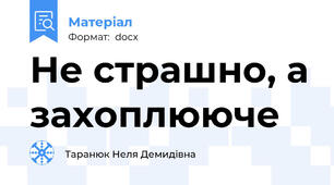 Не страшно, а захоплююче