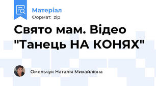 Свято мам. Відео "Танець НА КОНЯХ"