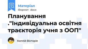 Планування ."Індивідуальна освітня траєкторія учня з ООП"