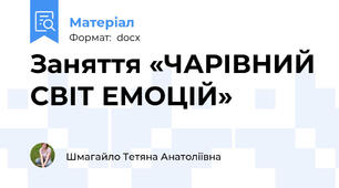 Заняття «ЧАРІВНИЙ СВІТ ЕМОЦІЙ»