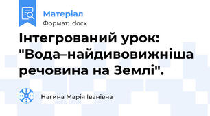 Інтегрований урок: "Вода–найдивовижніша речовина на Землі".