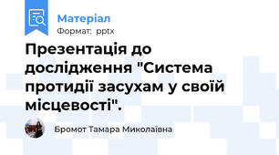 Презентація до дослідження "Система протидії засухам у своїй місцевості".