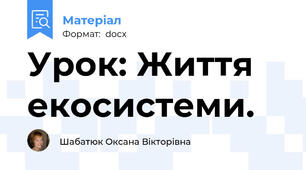 Урок: Життя екосистеми.