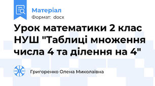 Урок математики 2 клас НУШ "Таблиці множення числа 4 та ділення на 4"