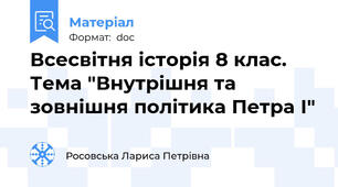 Всесвітня історія 8 клас. Тема "Внутрішня та зовнішня політика Петра І"