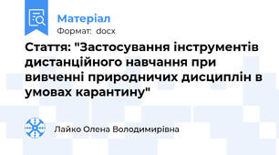 Стаття: "Застосування інструментів дистанційного навчання при вивченні природничих дисциплін в умовах карантину"