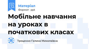 Мобільне навчання на уроках в початкових класах