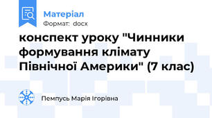 конспект уроку "Чинники формування клімату Північної Америки" (7 клас)