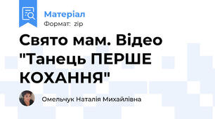 Свято мам. Відео "Танець ПЕРШЕ КОХАННЯ"
