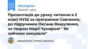 Презентація до уроку читання в 2 класі НУШ за програмою Савченко, до підручника Оксани Вашуленко, за твором Марії Чумарної " Як зайчики зимували"