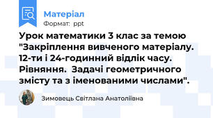 Урок математики 3 клас за темою "Закріплення вивченого матеріалу. 12-ти і 24-годинний відлік часу. Рівняння.  Задачі геометричного   змісту та з іменованими числами".