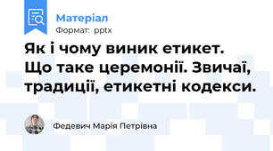 Як і чому виник етикет. Що таке церемонії. Звичаї, традиції, етикетні кодекси.