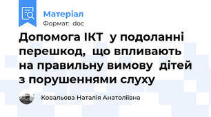 Допомога ІКТ  у подоланні перешкод,  що впливають  на правильну вимову  дітей з порушеннями слуху