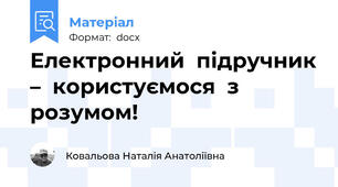 Електронний  підручник –  користуємося  з розумом!