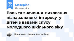 Роль та значення  виховання пізнавального  інтересу  у дітей з вадами слуху  молодшого шкільного віку