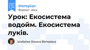 Урок: Екосистема водойм. Екосистема луків.