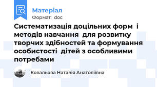 Систематизація доцільних форм  і методів навчання  для розвитку творчих здібностей та формування особистості  дітей з особливими потребами