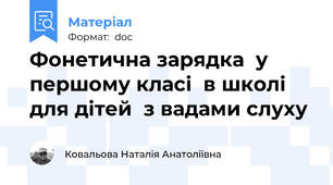 Фонетична зарядка  у першому класі  в школі  для дітей  з вадами слуху