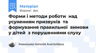 Форми і методи роботи  над усуненням призвуків  та формування правильної  вимови у дітей  з порушеннями слуху