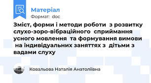 Зміст, форми і методи роботи  з розвитку слухо-зоро-вібраційного  сприймання усного мовлення  та формування вимови  на індивідуальних заняттях з  дітьми з вадами слуху