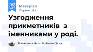 Узгодження прикметників  з іменниками у роді.
