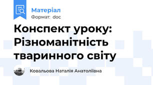 Конспект уроку: Різноманітність  тваринного світу