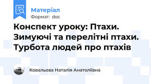 Конспект уроку: Птахи. Зимуючі та перелітні птахи. Турбота людей про птахів
