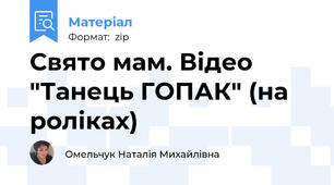 Свято мам. Відео "Танець ГОПАК" (на роліках)