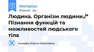 Людина. Організм людини./* Пізнання функцій та можливостей людського тіла