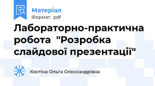 Лабораторно-практична робота  "Розробка слайдової презентації"
