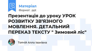 Презентація до уроку УРОК РОЗВИТКУ ЗВ’ЯЗНОГО МОВЛЕННЯ. ДЕТАЛЬНИЙ ПЕРЕКАЗ ТЕКСТУ " Зимовий ліс"