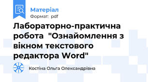 Лабораторно-практична робота  "Ознайомлення з вікном текстового редактора Word"