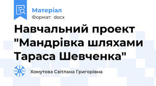 Навчальний проект "Мандрівка шляхами Тараса Шевченка"